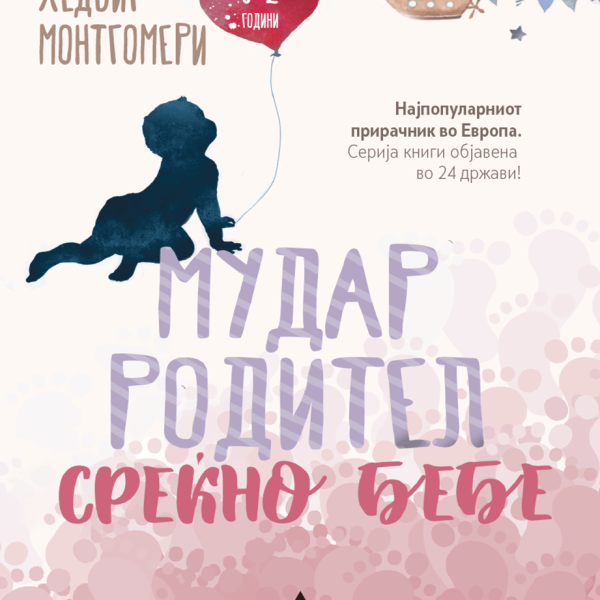 Мудар родител: Среќно БЕБЕ