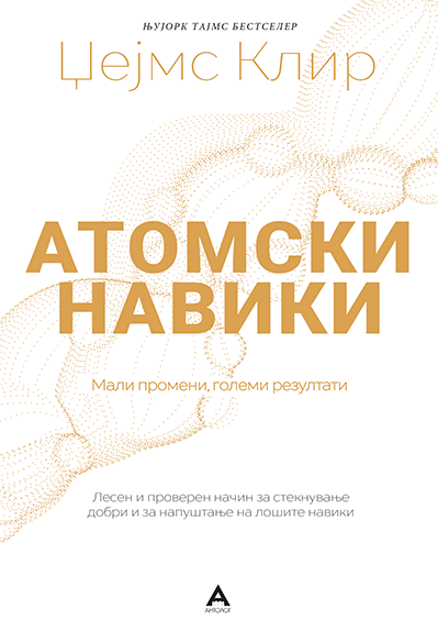 Атомски навики (II издание)
