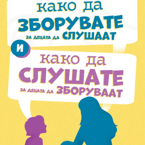 Како да зборувате за децата да слушаат и како да слушате за децата да зборуваат