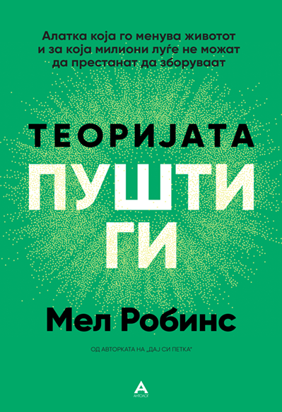 Теоријата ПУШТИ ГИ