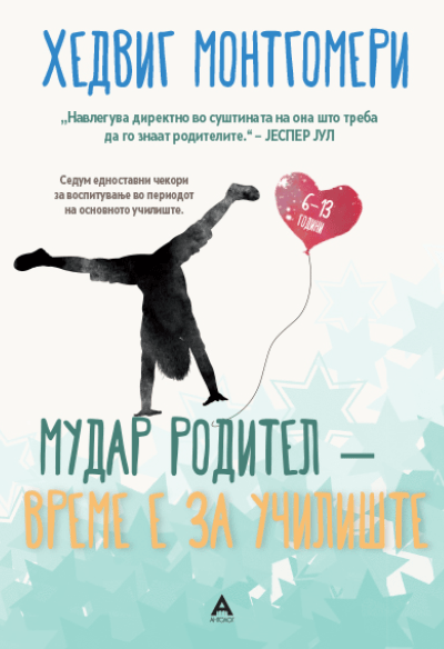 Мудар родител: време е за УЧИЛИШТЕ