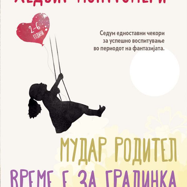 Мудар родител: време е за ГРАДИНКА