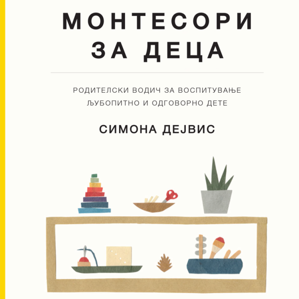 Монтесори за деца