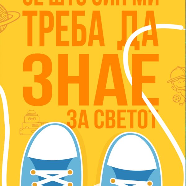 Се што син ми треба да знае за светот