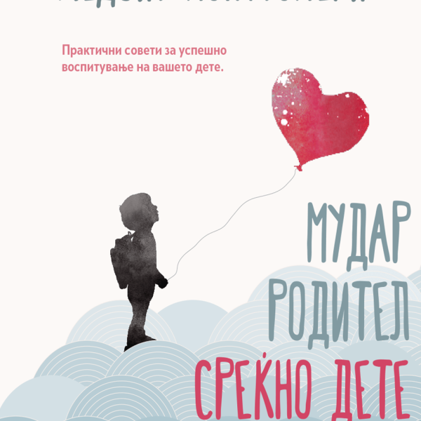Мудар родител: среќно ДЕТЕ