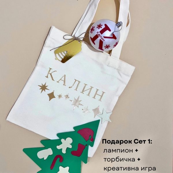 Подарок Сет: Новогодишна платнена торба + персонализиран лампион