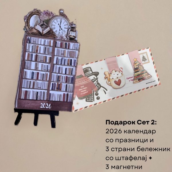 Подарок Сет: Новогодишен Календар + Обележувачи за книга