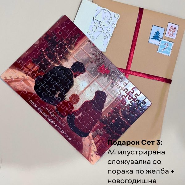 Подарок Сет: Персонализирана сложувалка + новогодишна честитка