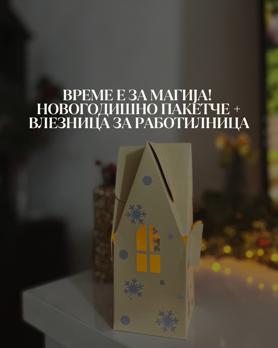 Новогодишна куќичка + лампион